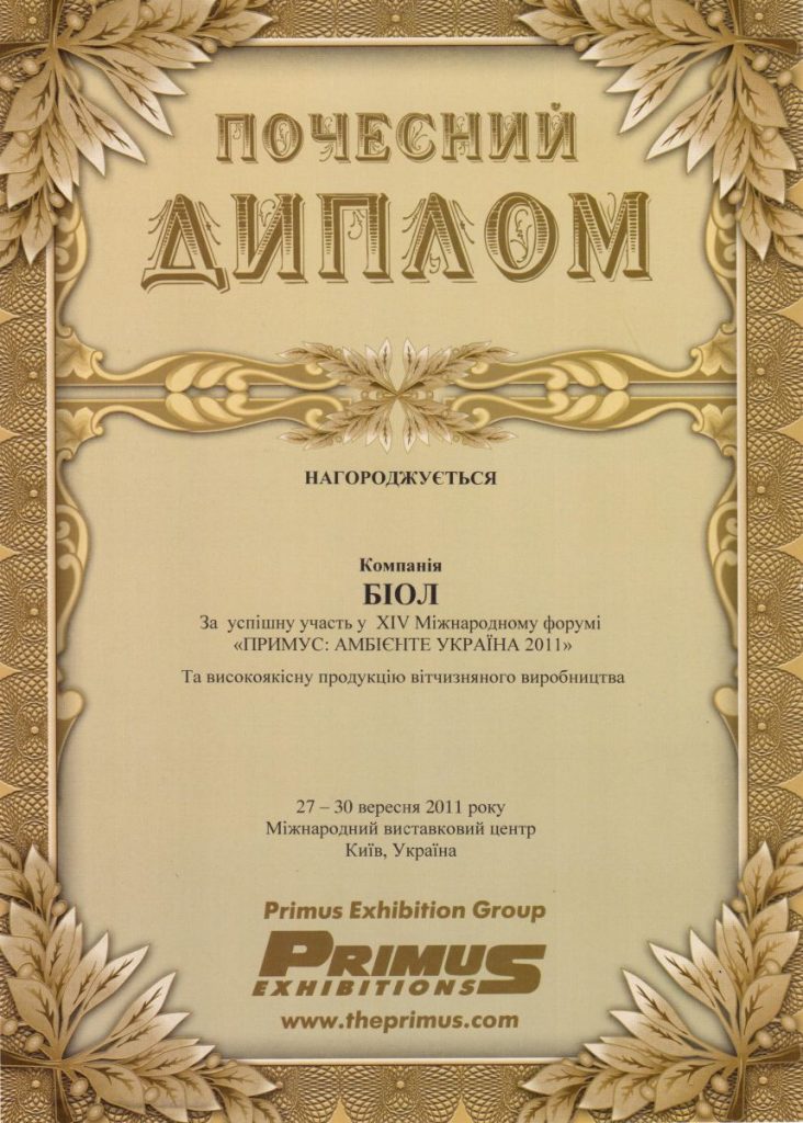 Награды Биол Диплом Примус Амбиенте  2011 – Официальный сайт .