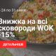 Акция на сковороды WOK - TM BIOL 2022