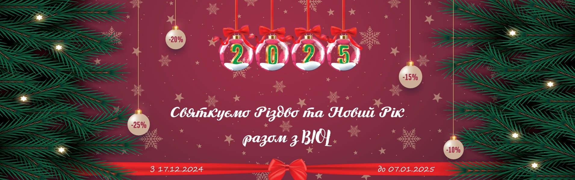 Святкуємо Різдво та Новий Рік разом з BIOL 2025